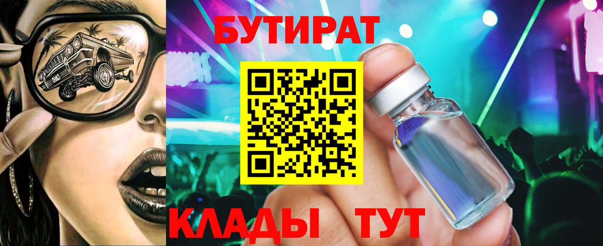 БУТИРАТ  Вход с VPN  Жуковский  БУТИРАТ BDO 