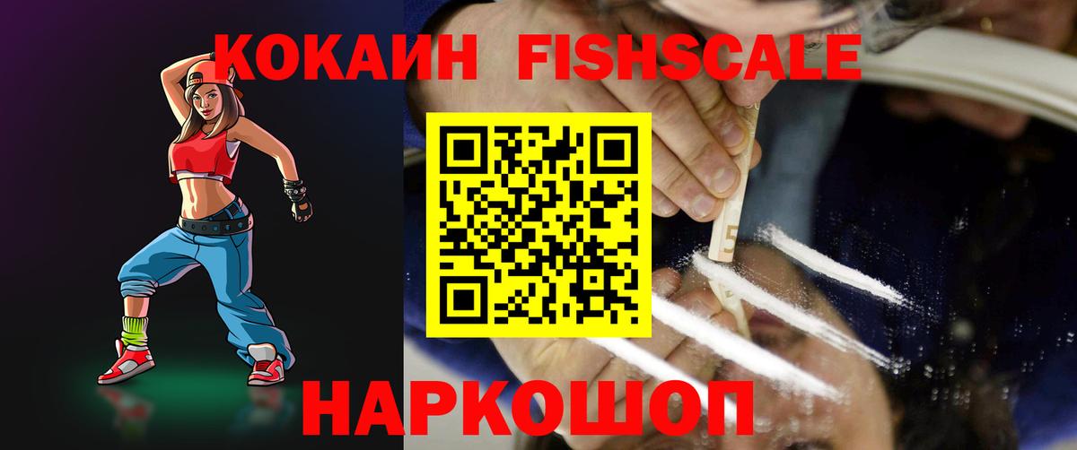 Жуковский  COCAIN Fish Scale  КОКАИН  COCAIN 98%  Вход с VPN 