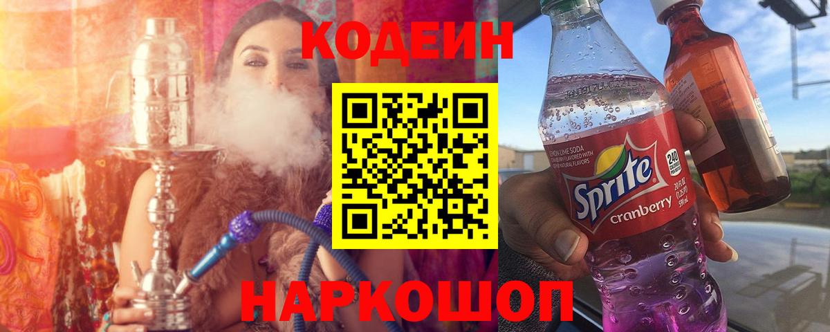 Жуковский  Кодеин Purple Drank  Codein напиток Lean (лин)  Вход с VPN 